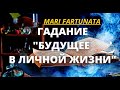 ГАДАНИЕ"БУДУЩЕЕ В ЛИЧНОЙ ЖИЗНИ"/MARI FARTUNATA