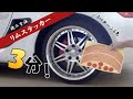 AUTOMAX izumi　リムステッカー　ホイールテープ　施工動画