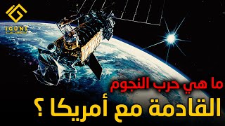 ما هي حرب النجوم التي تخشاها أمريكا ؟