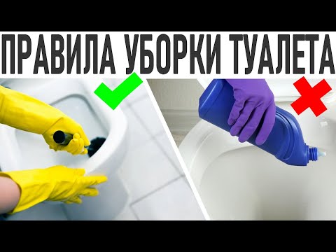 УБИРАЙ ТУАЛЕТ ПРАВИЛЬНО | 5 правил уборки в туалете которым не все следуют