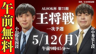 【午前無料LIVE】ALSOK杯 第75期 王将戦 一次予選 村中秀史七段 vs 小山怜央四段