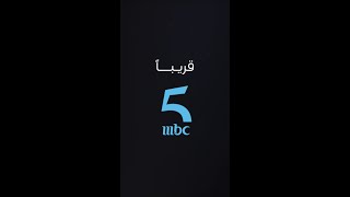 قـــريــــــبـــا عـلـى Mbc5