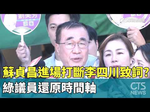 Did Su Tseng-chang Interrupt Lee Ssu-chuan's Speech? DPP Councilors Reconstruct the Timeline | CT...