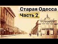 СТАРАЯ ОДЕССА ЧАСТЬ 2🔴OLD ODESSA PART 2🇺🇦СТАРЫЕ ФОТО ОДЕССА🇺🇦OLD PHOTOS ODESSA🇺🇦