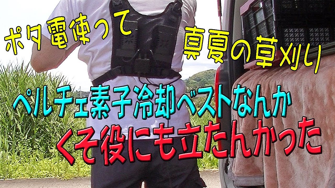 空調服プラスαで熱中症対策] ペルチェ冷却ベストなんかくそ役にも立