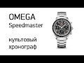 Omega Speedmaster Date - легенда снова со мной!