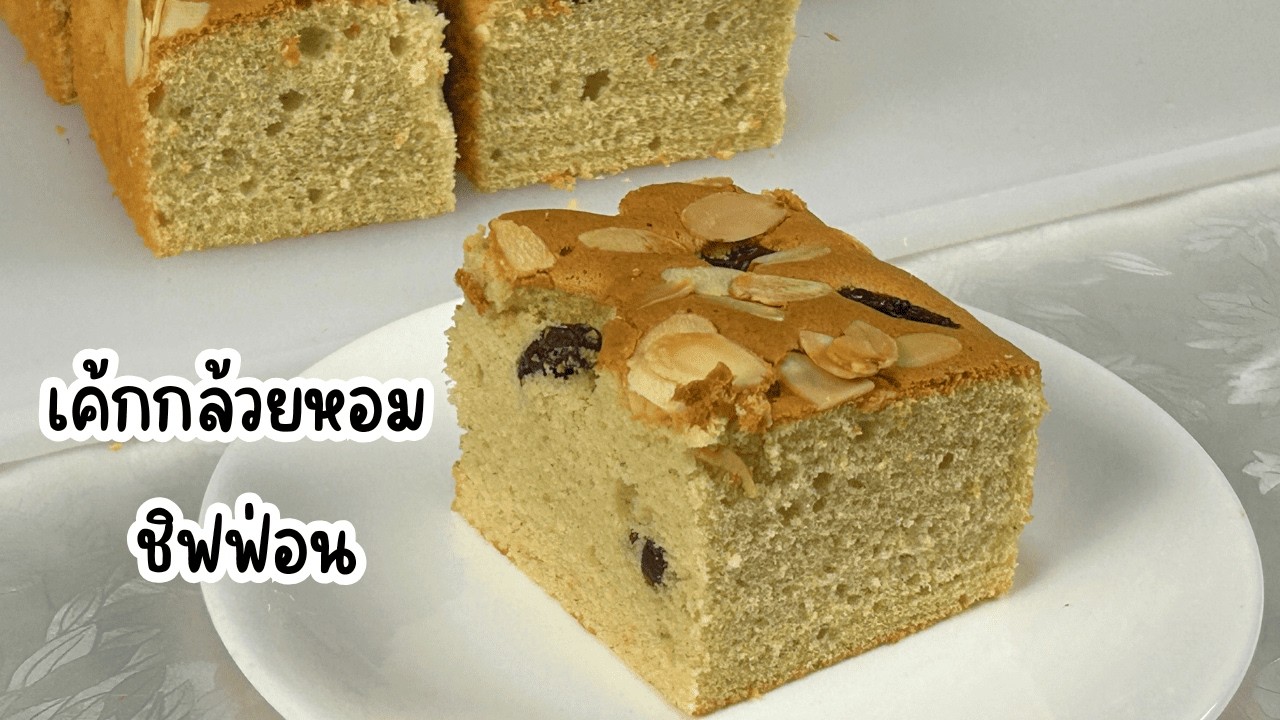 เค้กชิฟฟ่อน กล้วยหอม นุ่ม ฟู | วิธีทำเค้กชิฟฟ่อนกล้วยหอม