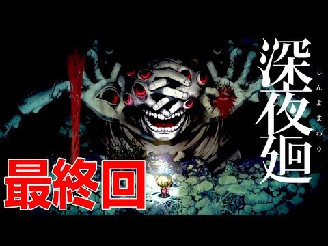衝撃の最終回!!生きていくのってとってもこわい -  深夜廻 実況プレイ END