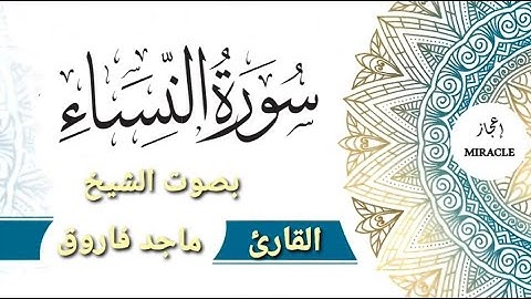 Surah An Nisaa  سورة النساء للقارئ الشيخ ماجد فاروق Al Quran  - The Complete Holy Quran
