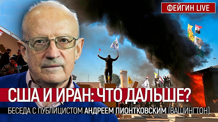 США и Иран: что дальше?  Беседа с публицистом Андреем Пионтковским
