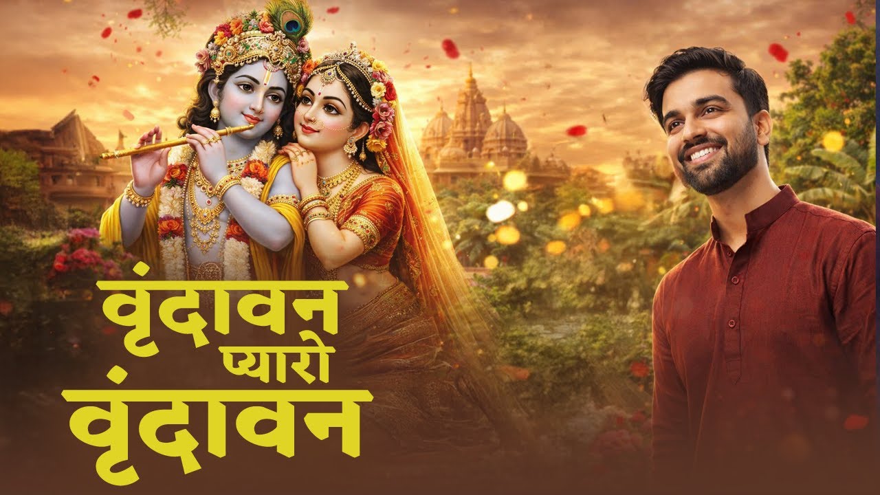 Vrindavan Mero Vrindavan वृंदावन मेरो वृंदावन ~ Vrindavan Pyaro Vrindavan ~ वृंदावन रसामृत 