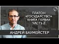 Справедливость - это право сильного? Сократ против Фрасимаха