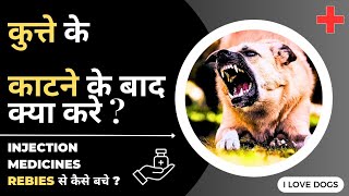 Kutte Ke Katne Ke Baad Kya Kare? Injection | Rebies | Medicine Full Information by I LOVE DOGS 42 views 9 months ago 3 minutes, 56 seconds