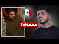 شب عربي مخطوف في المكسيك شب عربي مخطوف في المكسيك