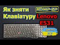 Как снять клавиатуру Lenovo ThinkPad E531