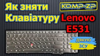 Як зняти клавіатуру Lenovo ThinkPad E531