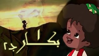 بكار جـ2׃ الحلقة 01 من 28