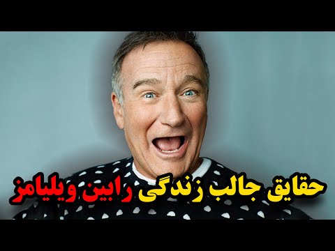 دانستنی های جالب از زندگی رابین ویلیامز