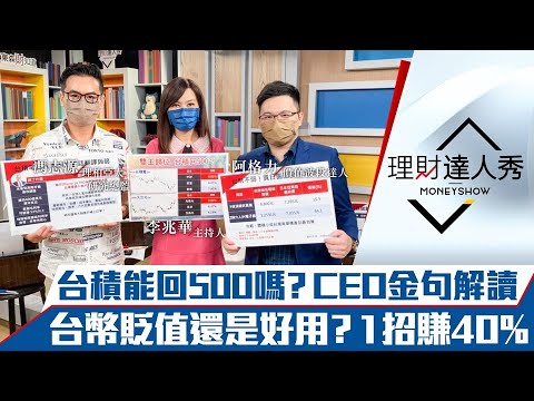 【理財達人秀】台積電重回500元？魏哲家金句暗示投資方向！台幣貶回30元 小資3招存美元、掃日韓貨超賺！｜李兆華、馮志源、阿格力《理財達人秀》2022.07.15