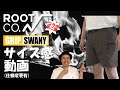 ROOT CO(ルートコー) × GRIP SWANY(グリップスワニー) パンツ サイズ感