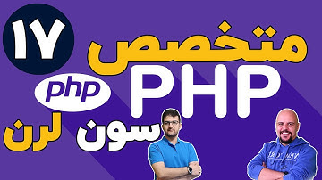دوره متخصص php سون لرن قسمت 17 برنامه نویسی php پیشرفته