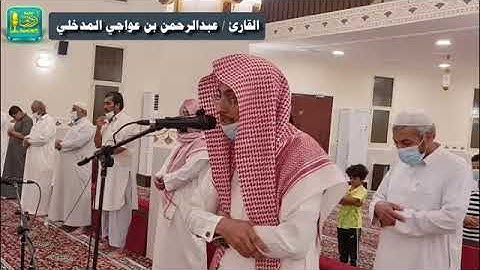 القارئ عبدالرحمن عواجي المدخلي