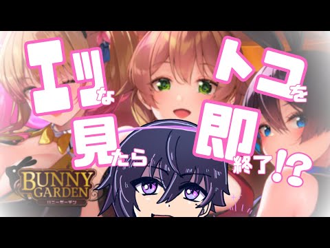 【バニーガーデン】視線が3アウトで即終了！？【Vtuber】