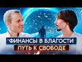 🔵 ФИНАНСЫ В БЛАГОСТИ и Путь к Свободе Леонида Мартелова / Артур Салихов