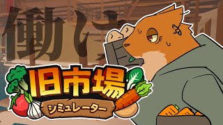 【旧市場シミュレーター】色々できるって聞きました。【尾眠 怠汰】