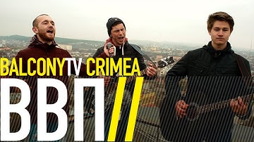 ВВП - ЗАКАТЫ (BalconyTV)