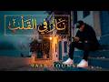 9ALB TOUNSI نار في القلب الحسد داء يحرق صاحبه Official Audio