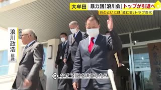 指定暴力団「浪川会」トップ引退へ　大牟田警察署に届け出　２日前には「道仁会」継承式　福岡県内の情勢変化　／　（2024/05/29 OA）