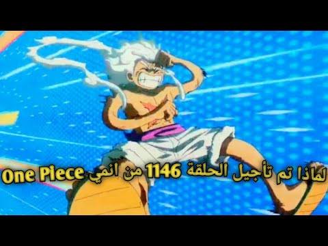 لماذا تأجلت حلقة   1146 كل ما تحتاج معرفته