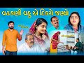      ii vadhakani vahu dikaro janiyo ii new gujrati film