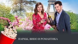 Париж, вино и романтика фильм (2019)