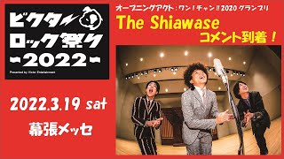 ビクターロック祭り 2022 【The Shiawaseコメント】