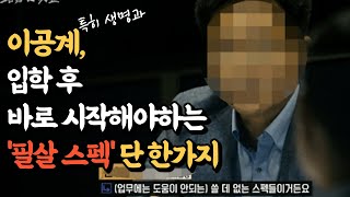 졸업할 때 후회하기 싫다면, 당장 시작하세요│박사가 알려주는 이공계 ’학부연구생’, ‘학부인턴’ A to Z 올인원 총정리