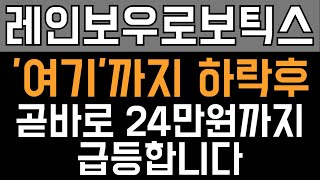 레인보우로보틱스 주가전망 - '여기'까지 하락하고 곧바로 24만원까지 급등합니다.