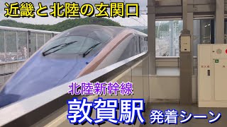 Japanese train! Hokuriku Shinkansen Tsuruga Station departure & arrival scene