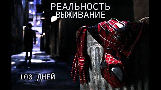 100 дней выживания в РЕАЛЬНОСТИ | Путь в нахождении себя