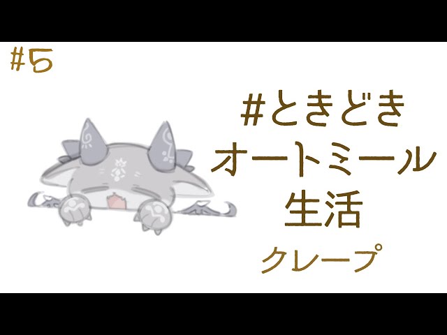 ときどきオートミール生活5日目 クレープ【でびでび・でびる/にじさんじ】のサムネイル