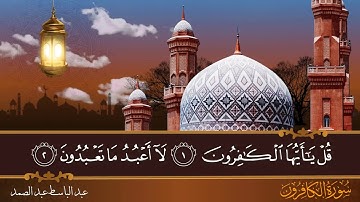سورة الكافرون - جودة عالية - القارئ الشيخ عبد الباسط عبد الصمد