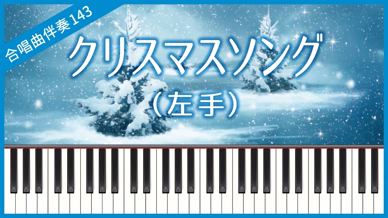 Choral Accompaniment No.143] [Left hand] Christmas Song (back