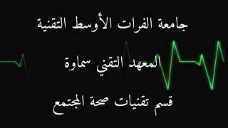 جامعة الفرات الاوسط التقنية المعهد التقني سماوة قسم تقنيات صحة المجتمع