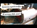 Замена крейцкопфа и штока на агрегате ЦА-320. Жизнь вахтовика.