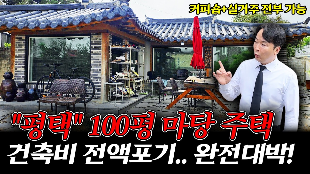 "특급속보" 고즈넉한 예쁜 한옥집, -49% 폭락 고작 1억대? 땅만 113평, 당장입찰!