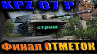 видео: Финал ТРЕХ- Kampfpanzer 07 P(E) (88%)👌 EU #wot #worldoftanks картинка: Финал ТРЕХ- Kampfpanzer 07 P(E) (88%)👌 EU #wot #worldoftanks