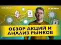 АНАЛИЗ и ОТБОР акций для среднесрочной торговли с Сергеем Заботкиным 23.04