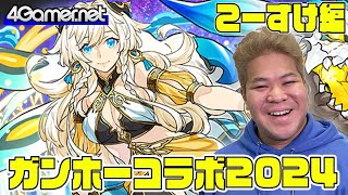 【サモンズ】こーすけ編：「ガンホーコラボ2024」（龍域の巫龍喚士・リーベ/隠密忍者・ブラックバード）【4GamerSP】
