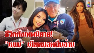 "มาดามเนเน่" เมียหมออิตาลีชีวิตไฮคลาส เส้นทางชีวิตดั่งเทพนิยาย | ลุยชนข่าว | 9 พ.ค. 67